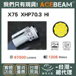 【錸特光電】ACEBEAM X75 微弧氧化技術 XHP70.3 強光LED高亮聚光搜索手電筒 67000流明 軍用巡邏 CREE