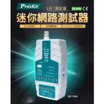 含稅免運⭐PROSKIT 寶工 MT-7058 迷你網路測試器 網路、電話、BNC 3合1