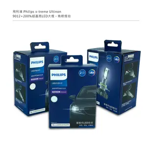 最亮版本9012飛利浦Philips x-treme Ultinon +200%超晶亮LED大燈魚眼燈泡賓士Benz免解