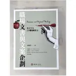 職場文書與文案企劃：用文字力UP職場軟實力_周春芳【T1／行銷_KUK】書寶二手書