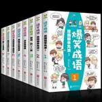 爆笑成語全8冊 看漫畫學成語接龍中華故事大全校園小學生版兒童書【漫典書齋】