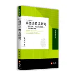 商標法體系研究：商標形成、善意先使用與侵權議題評析