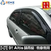 在飛比找蝦皮商城優惠-altis晴雨窗 00-07年 九代 / 適用於 altis