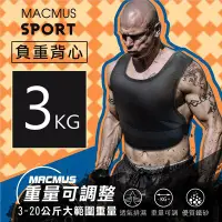 在飛比找Yahoo!奇摩拍賣優惠-【MACMUS 現貨】『3公斤』男女負重背心加重背心加重衣加