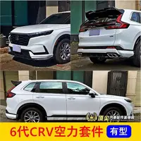 在飛比找蝦皮購物優惠-HONDA本田 6代【CRV空力套件】6代CRV CRV6 