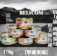 在飛比找樂天市場購物網優惠-【單罐賣場】倍力康BELICOM 挑嘴貓用鮮美鮪魚罐 貓罐 