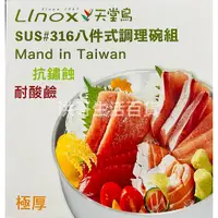 在飛比找蝦皮購物優惠-台灣製 LINOX 天堂鳥 316不鏽鋼 八件式調理碗組 1