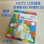 #超特價[日本進口]角落生物/角落小夥伴～12色蠟筆筆 原價$300 特價$120 *可用橡皮擦擦拭