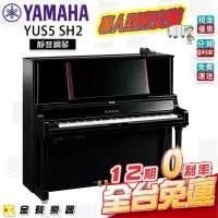 在飛比找PChome商店街優惠-【金聲樂器】YAMAHA YUS5 SH2 PE 靜音直立式