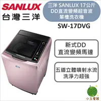 在飛比找蝦皮購物優惠-SANLUX 台灣三洋 17Kg 直流變頻超音波洗衣機 SW