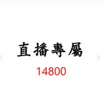 14800直播專屬優惠價格下單區