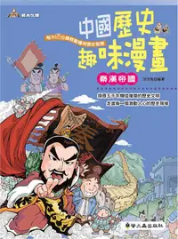 在飛比找誠品線上優惠-中國歷史趣味漫畫: 秦漢帝國