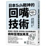 在飛比找遠傳friDay購物優惠-日本5ch戰神的回嘴技術[88折] TAAZE讀冊生活
