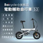 【小米】BAICYCLE S3 電動腳踏車 SMART3.0(折疊車 腳踏車 小白電動助力自行車)