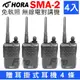 (送耳掛式耳機) HORA SMA-2 迷你業務 無線電對講機 (4入) 語音報數 緊急報警 SMA2