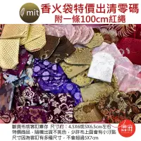 在飛比找蝦皮購物優惠-御守 香火袋出清 零碼布 客製庫存 一個25元 售完為止 尺