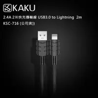 在飛比找松果購物優惠-KAKUSIGA 2.4A 2米快充傳輸線 USB3.0 t