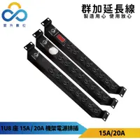 在飛比找蝦皮商城優惠-【群加】台灣製造PDU 1U8座15A/20A電壓式電流值電