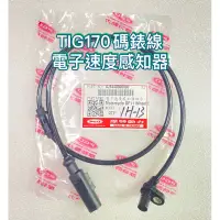 在飛比找蝦皮購物優惠-PGO正廠零件 TIG170碼錶線 TIG碼錶線 TIG電子