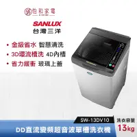 在飛比找蝦皮商城優惠-SANLUX 台灣三洋 13公斤 DD直流變頻超音波單槽洗衣