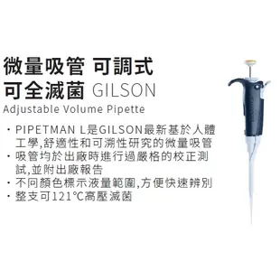 《GILSON》微量吸管 可調式 可全滅菌 Adjustable Volume Pipette