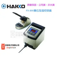 在飛比找蝦皮購物優惠-HAKKO FX-890數位型溫控烙鐵 / 原廠公司貨 / 