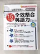 【書寶二手書T1／語言學習_DN4】這樣學最快！15分鐘全效整合英語力_張耀飛