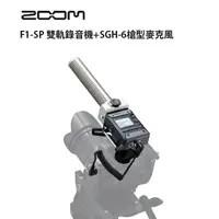 在飛比找樂天市場購物網優惠-【EC數位】Zoom F1-SP 雙軌錄音機 + SGH-6