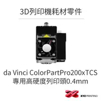 在飛比找蝦皮商城優惠-【XYZprinting】da Vinci Color 專用