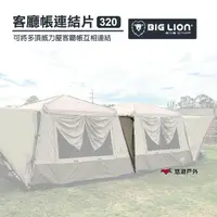 在飛比找樂天市場購物網優惠-BIG LION 威力屋｜320客廳帳篷連結片