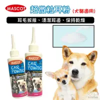 在飛比找蝦皮商城優惠-MASCOT美克 超微粒耳粉/120ml 犬貓適用 寵物耳粉