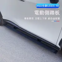 在飛比找蝦皮商城精選優惠-Lexus NX 2022大改款 電動側踏板 腳踏板 NX2