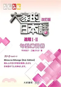 在飛比找三民網路書店優惠-大家的日本語：進階Ⅰ・Ⅱ改訂版－句型練習冊