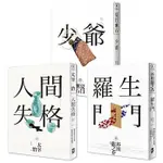 【全新】● 日本國民必讀．近代文學三大經典套書(人間失格＋少爺＋羅生門)(三版)_野人