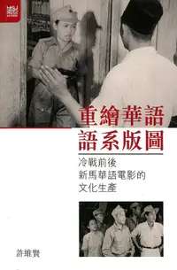 在飛比找誠品線上優惠-重繪華語語系版圖: 冷戰前後新馬華語電影的文化生產