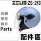 瑞獅 ZEUS ZS-213 原廠 頭襯 耳襯 鏡片 原廠配件 213 安全帽專用【配件組】｜23番