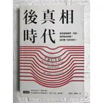 【雷根3】後真相時代：當真相被操弄、利用，我們該如何看？如何聽？如何思考？#滿360免運#8成新#GD357#微量劃記