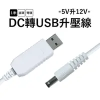 在飛比找蝦皮購物優惠-丹尼遊戲 5V升12V  DC轉USB 升壓線/電源線/充電