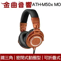 在飛比找樂天市場購物網優惠-鐵三角 ATH-M50x MO 限定款 專業型 監聽耳機 |