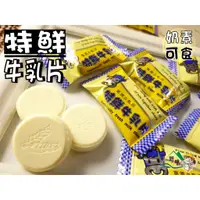 在飛比找蝦皮購物優惠-【野味食品】特鮮牛乳片125g/包，300g/包(奶素,牛乳