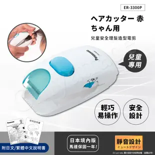 【日本國際牌Panasonic】兒童安全理髮器 整髮器 造型修剪 兒童電剪 ER3300P(附日文+繁體說明書)