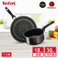 在飛比找鮮拾優惠-【Tefal 特福】全新鈦升級-爵士系列30CM不沾深平鍋(