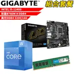 【組合套餐】INTEL I5-12400 處理器+技嘉 B760M H DDR4 主機板+美光 DDR4 3200 16G記憶體