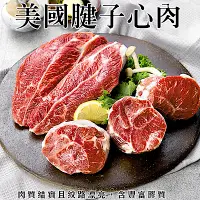 在飛比找Yahoo奇摩購物中心優惠-【海陸管家】美國自然牛腱子心肉20包(每包約300g)