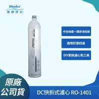 在飛比找Yahoo奇摩購物中心優惠-Buder 普德DC快拆式中空絲膜銀添活性碳濾芯 RO-14