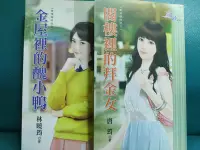 在飛比找Yahoo!奇摩拍賣優惠-閣樓裡的拜金女（唐筠）+金屋裡的醜小鴨（林曉筠）