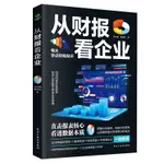 全新從財報看企業 手把手教你搞定財報分析與企業經營分析 一眼看透 正版簡體書籍