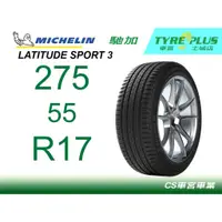 在飛比找蝦皮購物優惠-CS車宮車業米其林土城馳加店 MICHELIN 米其林輪胎 