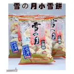 📣[開立發票台灣賣家] 1月新品 旺旺 雪の月小雪餅 小雪餅 米果 75G 2枚X8袋 古早味餅乾 零食 零嘴 餅乾