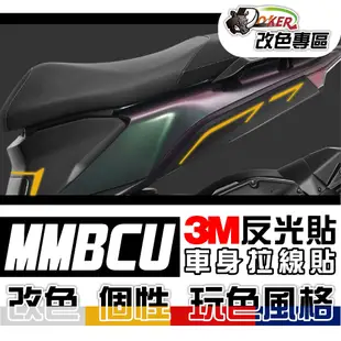 ［鍍客doker］三陽 SYM MMBCU 曼巴 反光線條部位貼 3M反光貼紙 拉線 車膜 貼紙 防刮 遮傷 機車貼紙